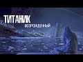 НОВЫЙ ТИТАНИК ПОВТОРЯЕТ СУДЬБУ ПРЕДШЕСТВЕННИКА УЖАСЫ ГЛУБИН Триллер Титаник возрожденный