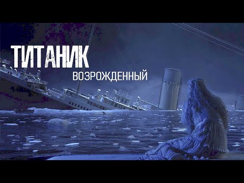 НОВЫЙ ТИТАНИК ПОВТОРЯЕТ СУДЬБУ ПРЕДШЕСТВЕННИКА! УЖАСЫ ГЛУБИН! Триллер. Титаник возрожденный