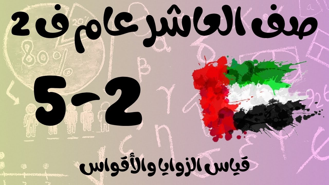 رياضيات الفصل الثاني / صف العاشر عام / قياس الزوايا والأقواس