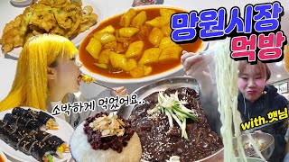 Mangwon Market mukbang with Haetnim! (Tteokbokki, jjajang noodles, kalguksoo, and bingsu!) 