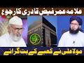 Allama Umar Faiz Qadri sab ka Rajuo , Kaba Ky Butt kis ne ghiray ?