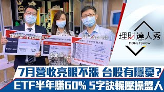 【理財達人秀】7月營收亮眼卻下殺 台股隱憂？金控7月自結出爐 慎選！懶人ETF抓飆股樂勝專業操盤手！｜李兆華、鍾國忠、股魚《理財達人秀》2021.08.10
