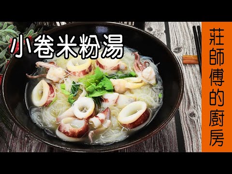 米粉湯做法【小卷米粉湯】海味撲鼻湯頭鮮甜超簡單又美味的家常菜  莊師傅的廚房