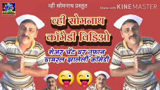 व्ही सोमनाथ काॅमेडी विडिओ || v.somnath comedy video