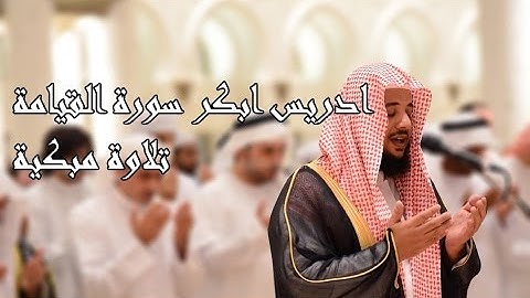 ادريس ابكر سورة القيامة تلاوة مبكية