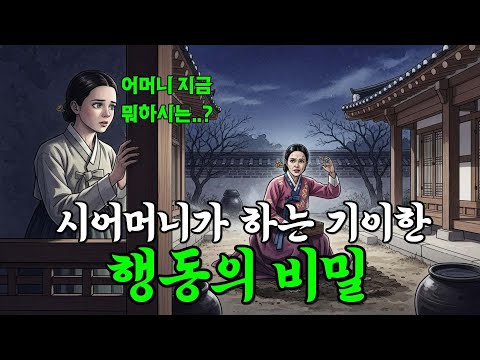 시어머니가 매일밤 땅속에서 꺼낸것은? 잠잘때 듣기좋은 옛날이야기 오디오북 야담 민담