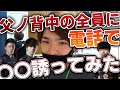 【第1回】父ノ背中メンバーに突然電話で無理なお願いしてみたｗｗｗｗ