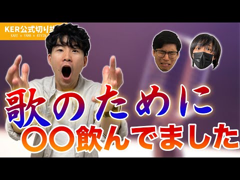 大学時代、上手に歌うために必死すぎてとんでもないものを飲んでいました......【KER公式切り抜き】