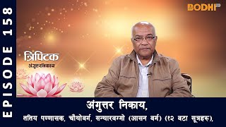 Tripitaka : Anguttara Nikaya (158) : Madan Ratna Manandhar | BODHI TV