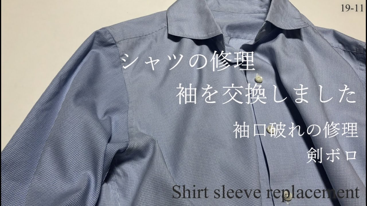 シャツの修理 袖交換 shirt sleeve replacement sewing 袖口破れ 剣