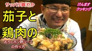 Eggplant and chicken grated ponzu sauce ｜ Kenmasu Cooking&#39;s recipe transcription