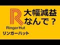 リンガーハット 大幅減益 なぜ？ 長崎ちゃんぽん 値上げしたのに