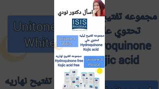 مجموعه علاج فرط التصبغ #hypepigmentation من isispharma #unitone ‍️?