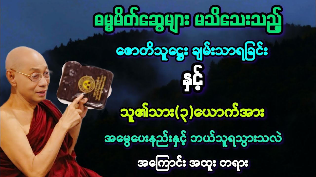 အသက်ရှည်ရခြင်းနှင့် ဇောတိကသူဋ္ဌေးနှင့် သားသုံးယောက် အကြောင်း အထူး တရားတော်။