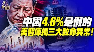 中國GDP 增長4.6%可信嗎？美研究機構質疑官方數據；房市低迷、消費疲弱、信貸放緩，亮眼GDP為何換不來百姓好日子？#早安中國 10.20.2026