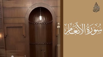سورة الأنعام محمد اللحيدان رمضان 1445 | Mohammad Al-Luhaidan Al-An'aam