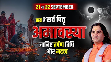 21 या 22 September कब है सर्व पितृ अमावस्या || जानिए तर्पण विधि और महत्त्व Shri Devkinandan Thakur