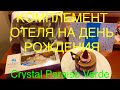 Комплимент на День рождения отель Crystal Paraiso Verde