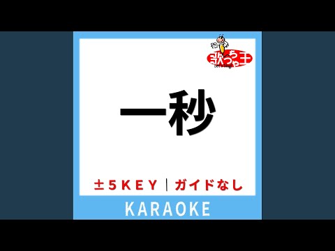 一秒(ガイド無しカラオケ) -5Key[原曲歌手:SixTONES]