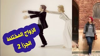 مغربية??في??مصر الجزأ 2️⃣كيف تحمي نفسك من الزواج العرفي❓الأستاذة نزهة مستشارة اجتماعية