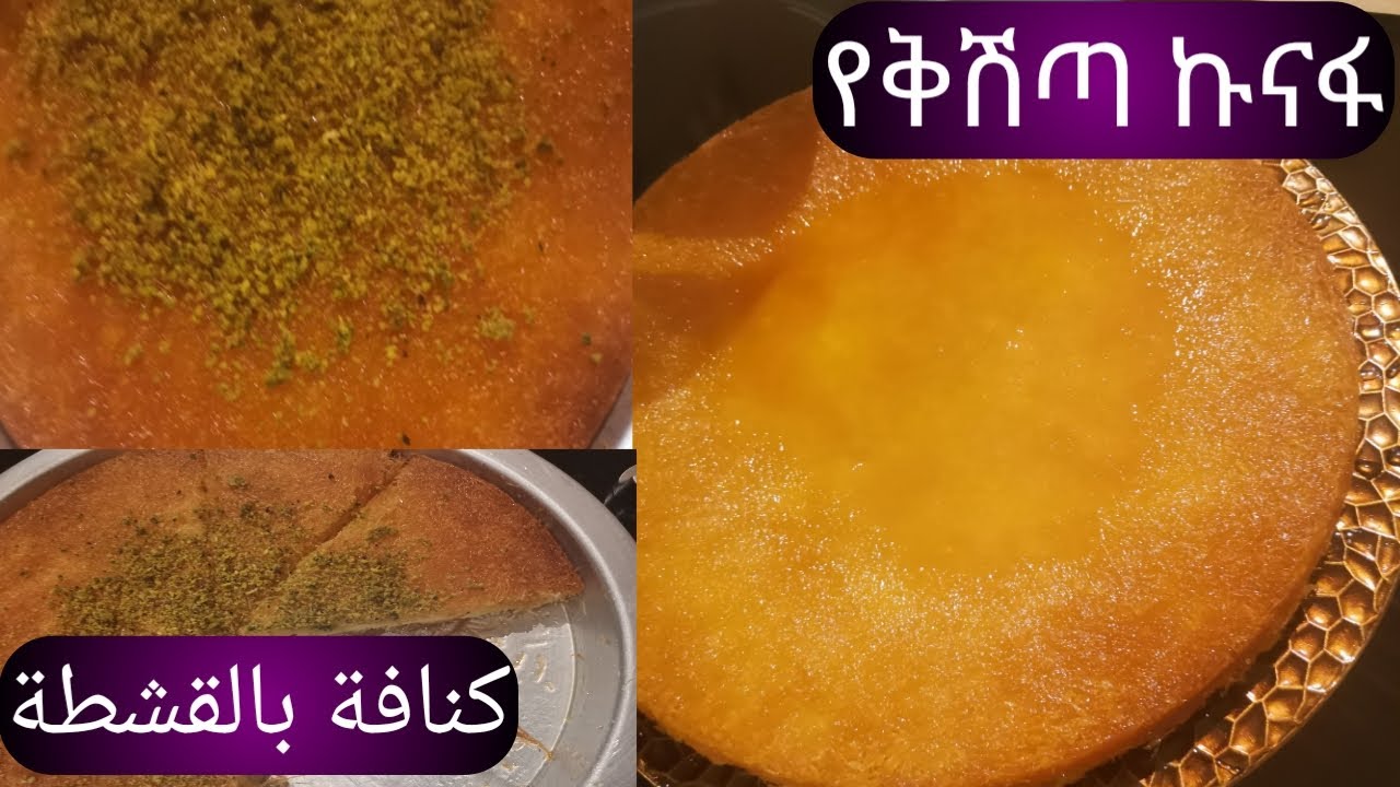 ኮናፋ በቅሽጣ አሰራር طريقة عمل كنافة بالقشطا Konafa with cream