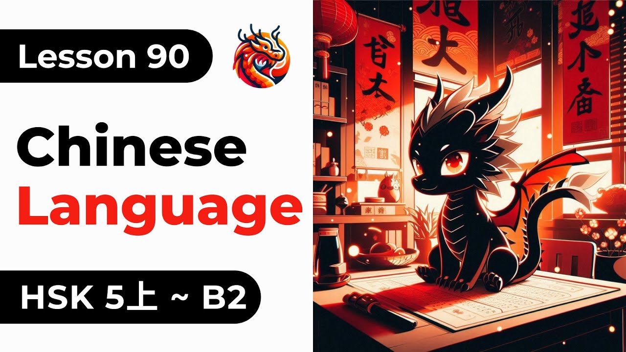 Lesson 90. HSK 5上 - Chinese Full Course From Zero. Detailed Examples. Characters and Pronunciation.