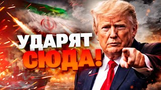ВРЕМЯ ПОШЛО! Удар по Ирану НЕИЗБЕЖЕН?! Трамп сделал тревожное заявление!