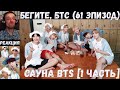 Бегите, БТС (61 эпизод) [RUS SUB] | Сауна [1 часть] | РЕАКЦИЯ | Бегите! BTS! / Run! BTS!