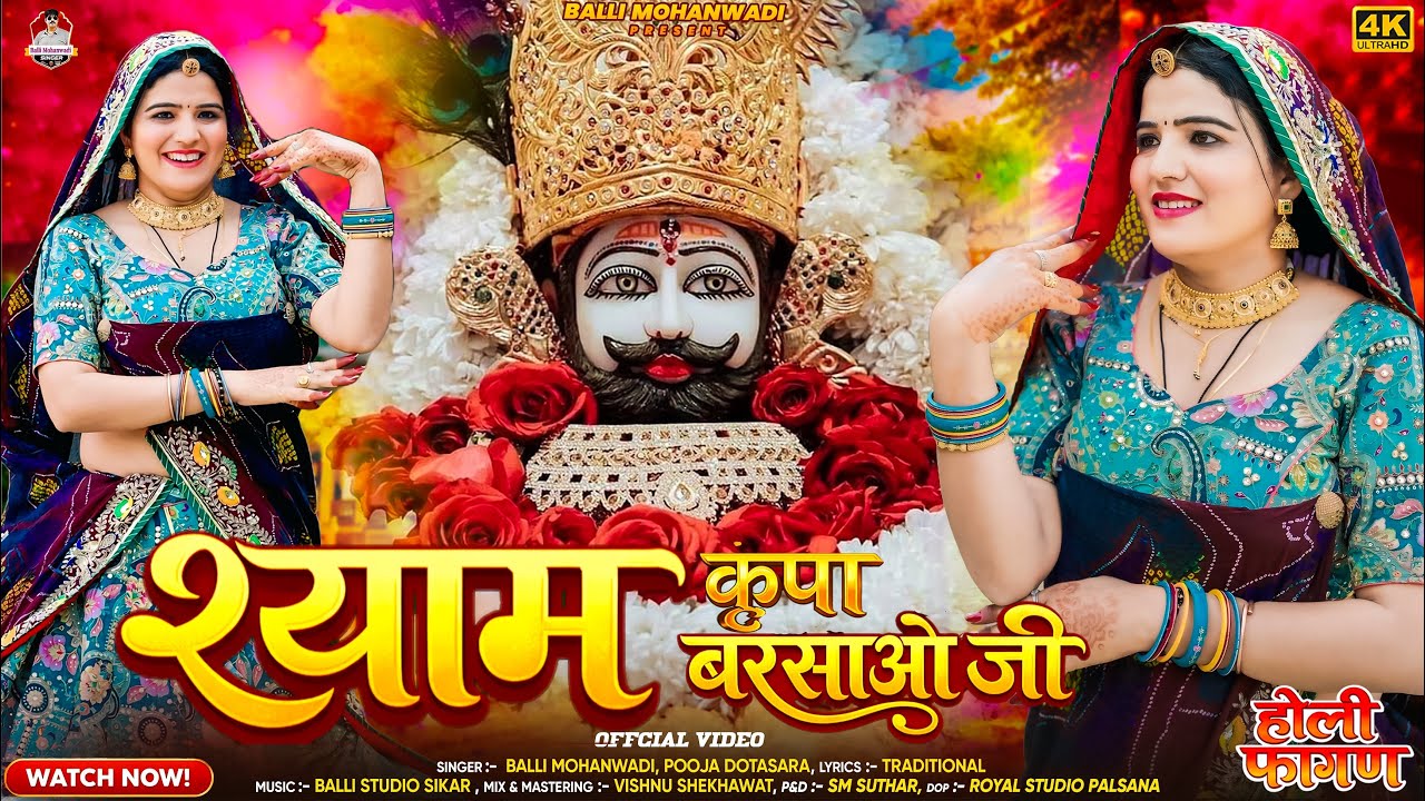 श्याम कृपा बरसाओ जी | Shyam Kripa Barsao Ji | New Shekhawati Fagun Song 2026 | Pooja Dotasara 