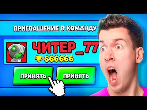 ЧИТЕР Пригласил Меня в КОМАНДУ в БРАВЛ СТАРС! Brawl Stars