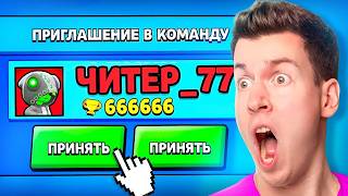 Читер Пригласил Меня В Команду В Бравл Старс! Brawl Stars