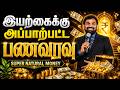 இயற்கைக்கு அப்பாற்பட்ட பணவரவு  | tamilchristianmessage