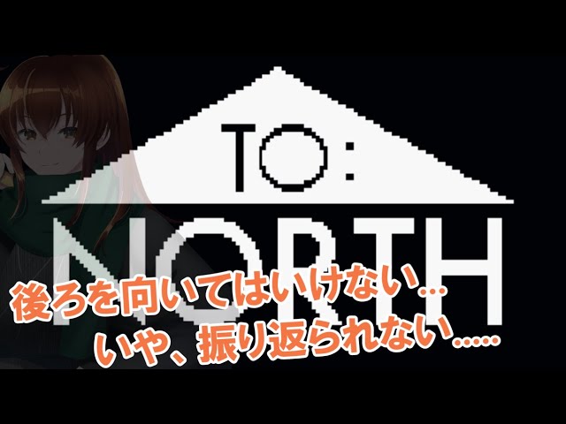 【TO:NORTH】振り返ることへの恐怖【ゲーム実況 #111】