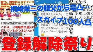 【悲報】桐崎栄二、大炎上…そしてチャンネル登録解除祭りが開催…スカイプ100人凸待ち