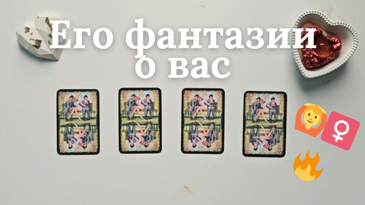 Его фантазии обо мне 🧐 🙆‍♀️ таро онлайн расклад #таро