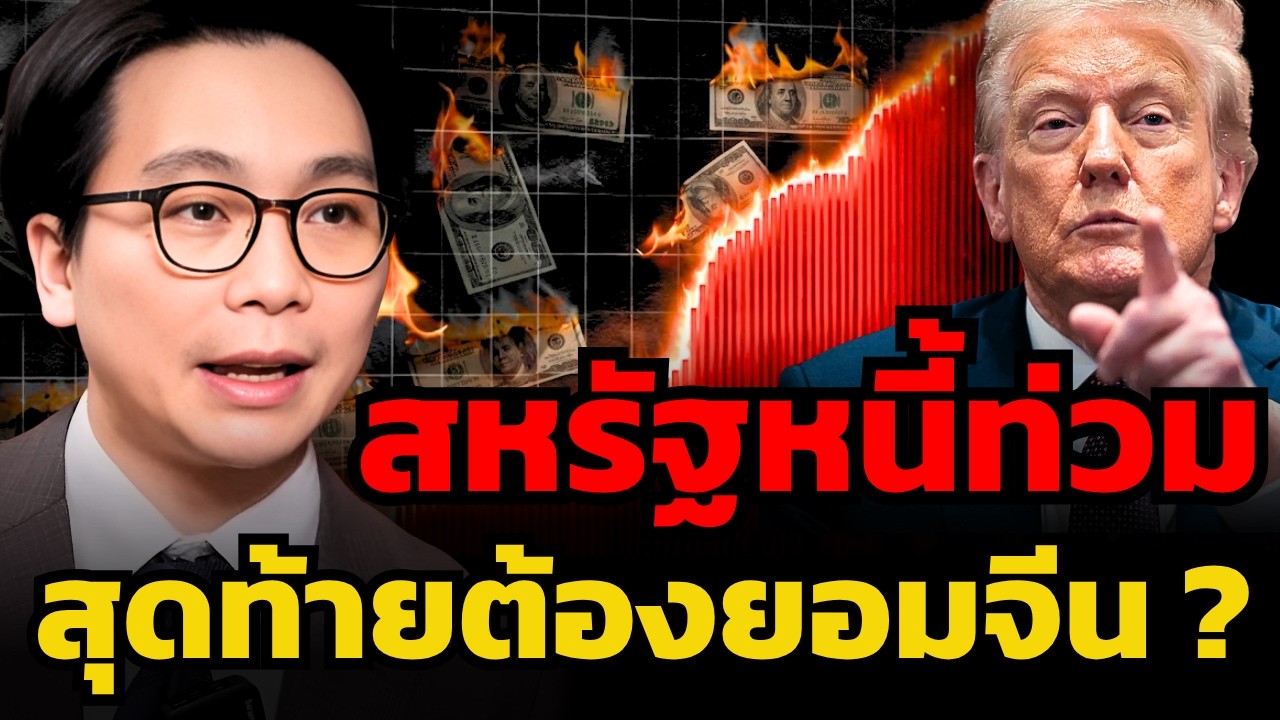 ⁣สุดท้ายต้องกลับไปหาจีน ? ทางออกเงินเฟ้อที่การเมืองสหรัฐฯ อาจไม่ยอมเลือก (ดร.จิติพล พฤกษาเมธานันท์)