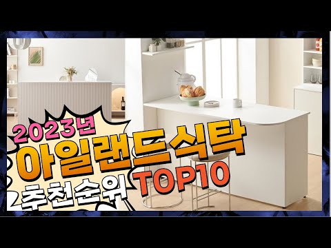 지금 사야 할 아일랜드식탁! 2023년 추천 Top10!