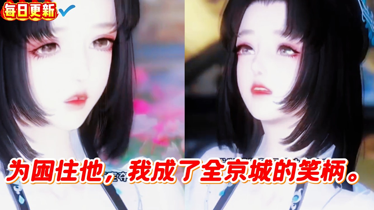 为爱成笑柄？看她如何逆袭！