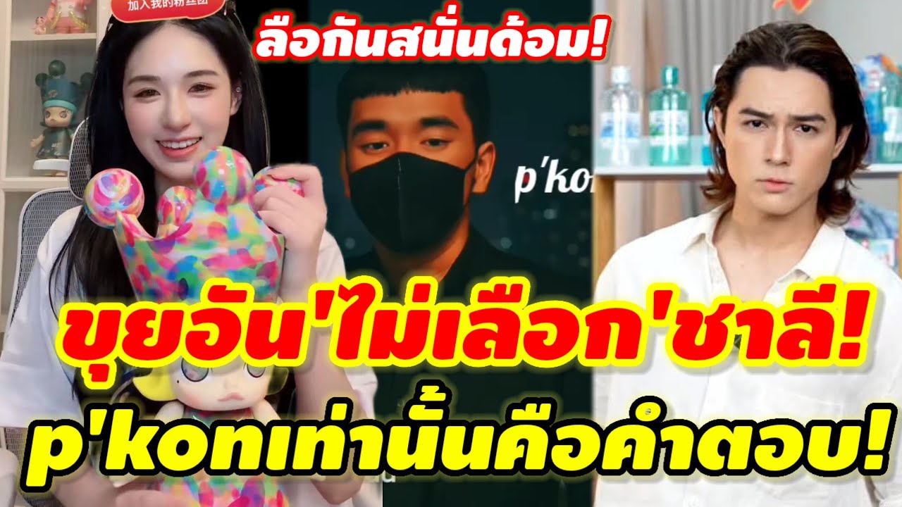 'ขุยอัน'เลือกแล้วใครคือคนที่ใช่ระหว่าง 'แน็ก ชาลี'หรือเทพmvpอินโดฯ#ชาลีขุยอันล่าสุด 