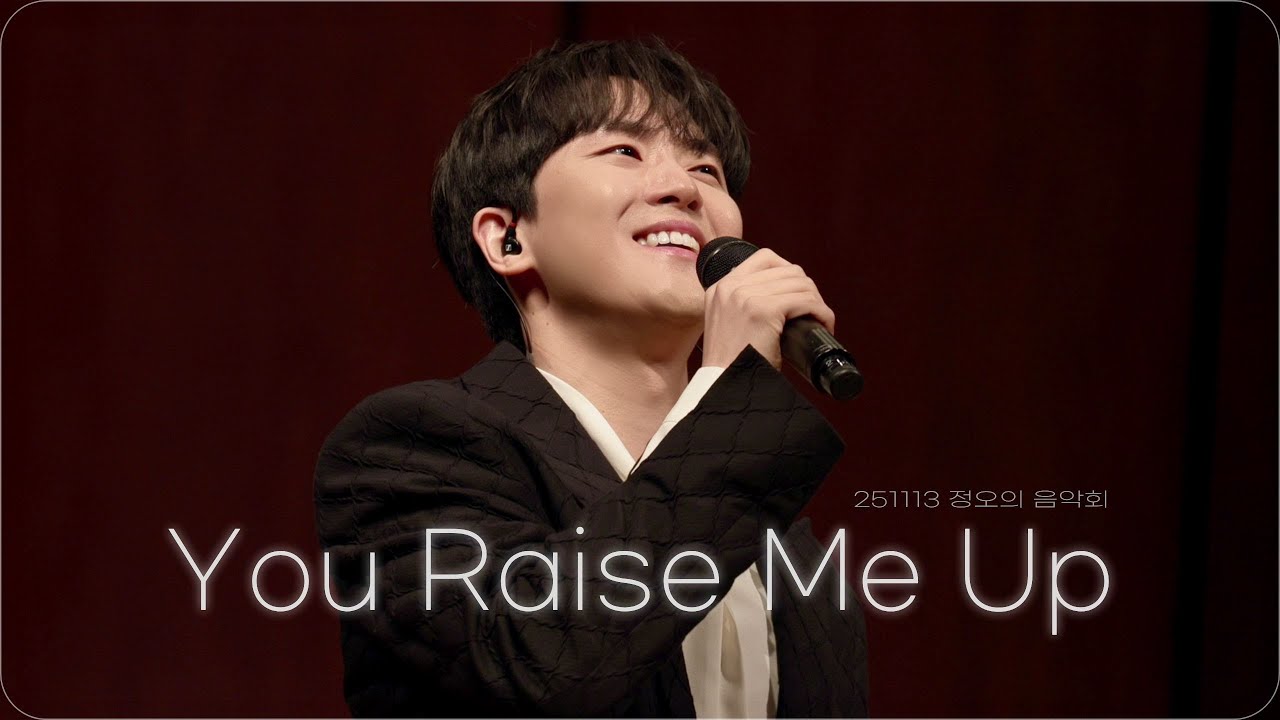 251113 임규형 - You Raise Me Up [4K] | 정오의 음악회 (뒷부분 화면 잘림)
