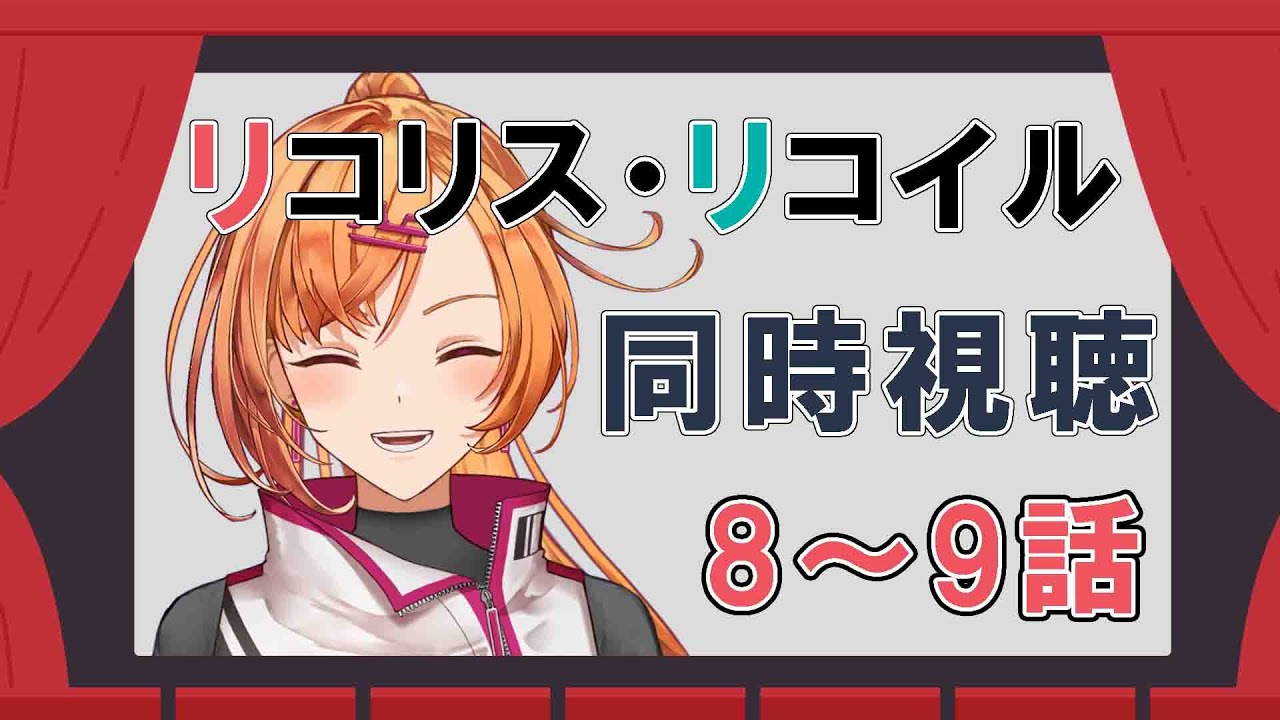 【同時視聴】リコリス・リコイル8話,9話【アネン・ルーティア】