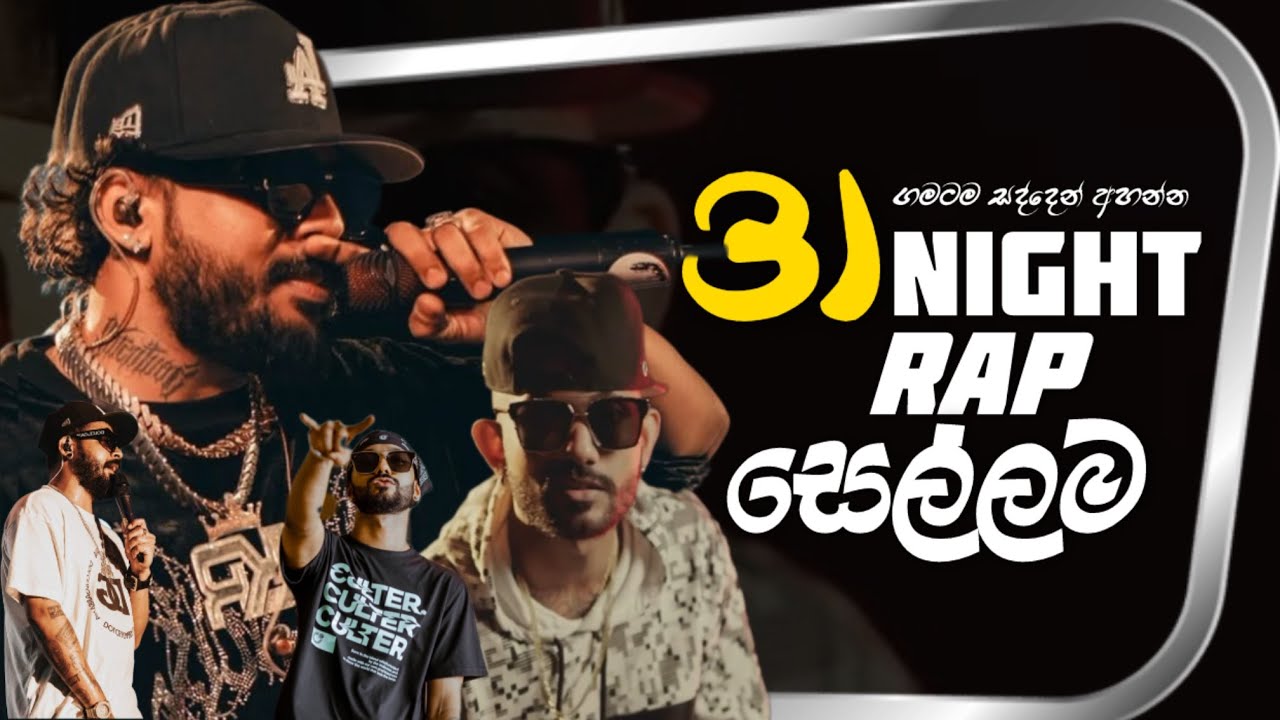 31 රෑ ගමටම සද්දෙන් Rap සෙල්ලම 🍻🍾 | Party Vibe Remix Collection | Playlist