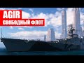 👍 ЧТО ВЗЯТЬ ЗА СВОБОДКУ 👍 AGIR World of Warships
