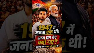 1947 में जनता एक थी, आज हम बंट क्यों गए? 😢 | एकता की सबसे बड़ी सीख #news #facts #shorts