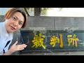 【人生初】裁判所に行ってきました。