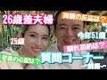 【26歳差夫婦】年の差婚への質問コーナー〜前編〜【暴露】