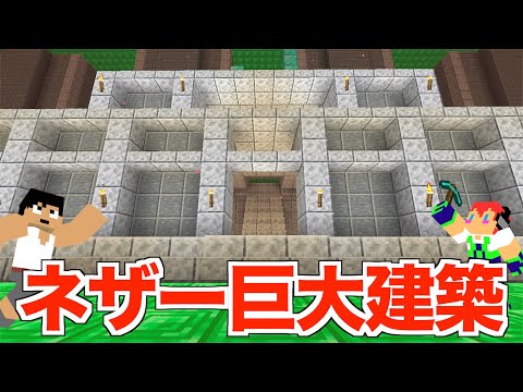 【カズさんワールド】ネザー巨大建築の迫力がスゴい！マイクラ