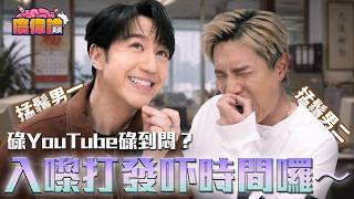 陳柏宇 Jason Chan & 馮允謙 Jay Fung – Up and Down（快照 Demo）背後故事！｜盤點最奇怪打發時間方法！｜陳柏宇 馮允謙自爆練過用左手㊙️㊙️！｜#陳柏宇 #馮允謙