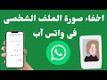 طريقة إخفاء صورة الملف الشخصى فى واتساب What SApp طريقة إخفاء صورة الملف الشخصى فى واتساب What SApp