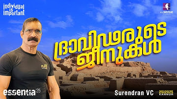 ദ്രാവിഡരുടെ ജീനുകൾ | Dravidian genes | V C Surendran | esSENTIA